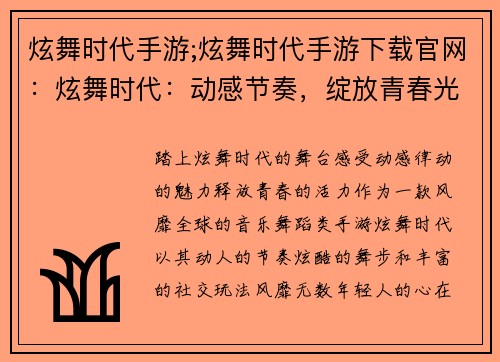 炫舞时代手游;炫舞时代手游下载官网：炫舞时代：动感节奏，绽放青春光彩