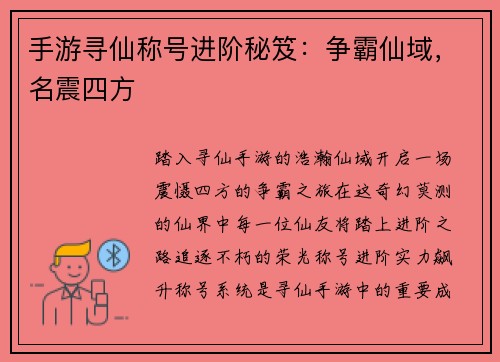 手游寻仙称号进阶秘笈：争霸仙域，名震四方