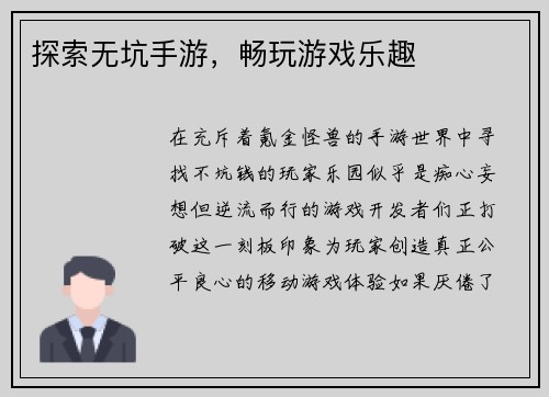 探索无坑手游，畅玩游戏乐趣