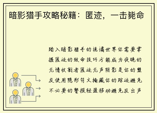 暗影猎手攻略秘籍：匿迹，一击毙命