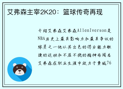 艾弗森主宰2K20：篮球传奇再现
