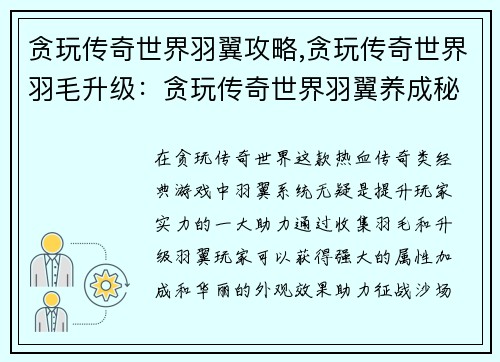 贪玩传奇世界羽翼攻略,贪玩传奇世界羽毛升级：贪玩传奇世界羽翼养成秘籍，助你称霸玛法大陆