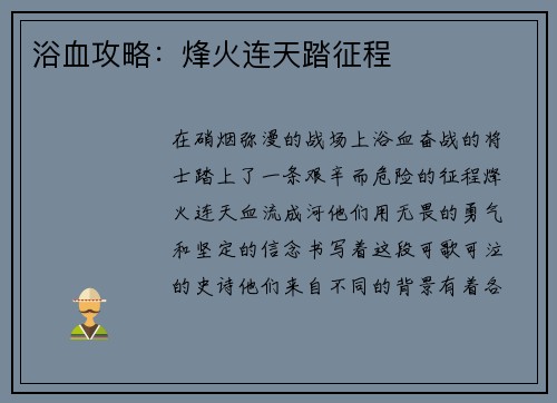 浴血攻略：烽火连天踏征程