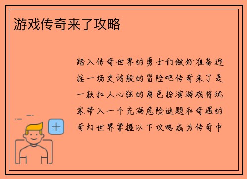 游戏传奇来了攻略