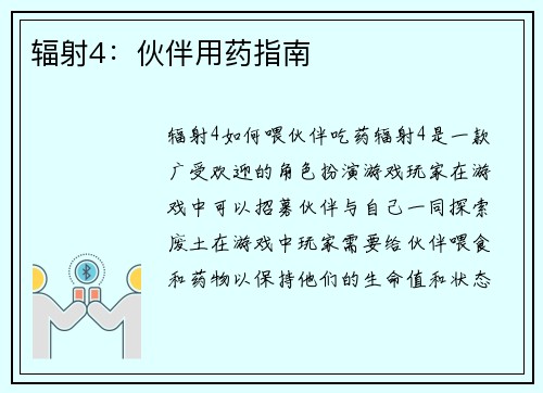 辐射4：伙伴用药指南