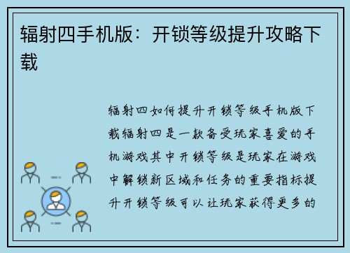 辐射四手机版：开锁等级提升攻略下载