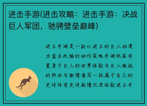 进击手游(进击攻略：进击手游：决战巨人军团，驰骋壁垒巅峰)