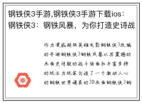 钢铁侠3手游,钢铁侠3手游下载ios：钢铁侠3：钢铁风暴，为你打造史诗战场