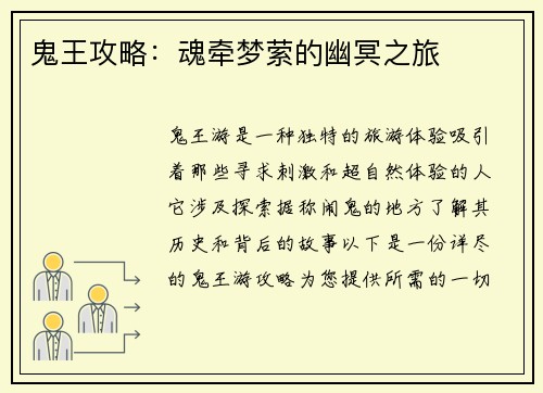鬼王攻略：魂牵梦萦的幽冥之旅
