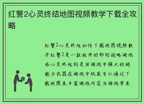 红警2心灵终结地图视频教学下载全攻略