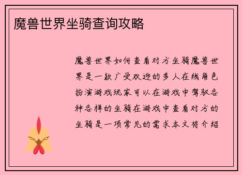 魔兽世界坐骑查询攻略