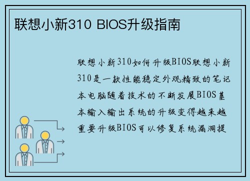 联想小新310 BIOS升级指南