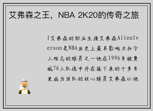 艾弗森之王，NBA 2K20的传奇之旅