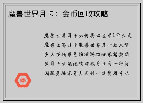 魔兽世界月卡：金币回收攻略