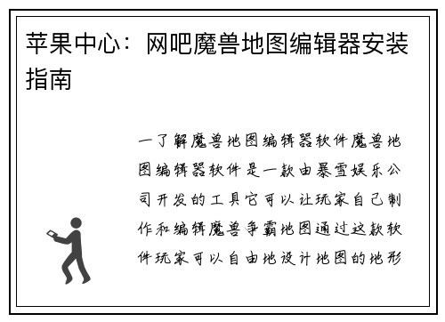 苹果中心：网吧魔兽地图编辑器安装指南