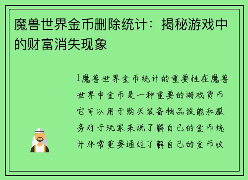 魔兽世界金币删除统计：揭秘游戏中的财富消失现象