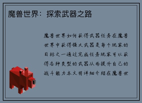 魔兽世界：探索武器之路