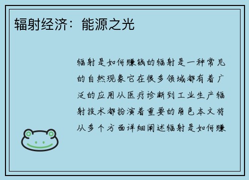 辐射经济：能源之光