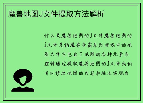 魔兽地图J文件提取方法解析