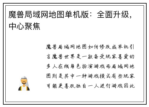 魔兽局域网地图单机版：全面升级，中心聚焦