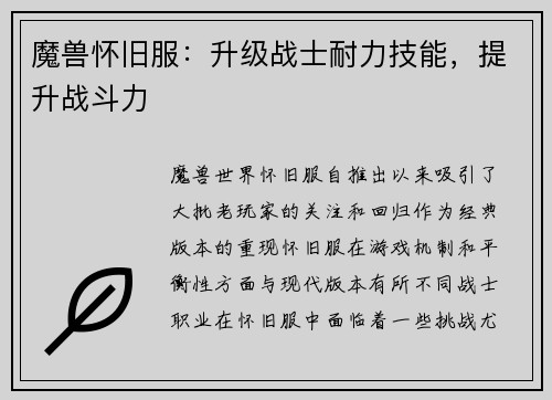 魔兽怀旧服：升级战士耐力技能，提升战斗力