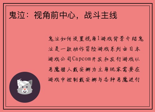 鬼泣：视角前中心，战斗主线
