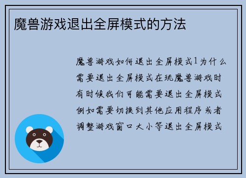 魔兽游戏退出全屏模式的方法