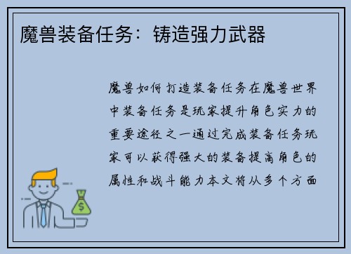 魔兽装备任务：铸造强力武器