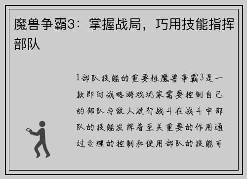 魔兽争霸3：掌握战局，巧用技能指挥部队
