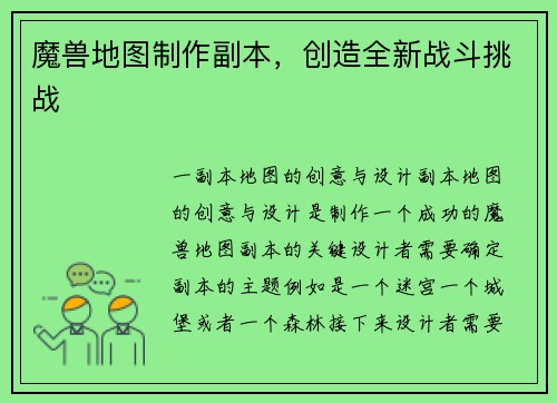 魔兽地图制作副本，创造全新战斗挑战