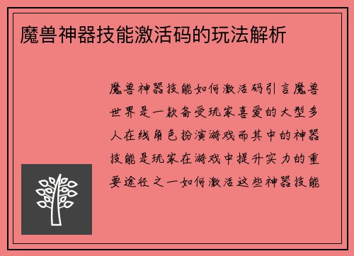 魔兽神器技能激活码的玩法解析