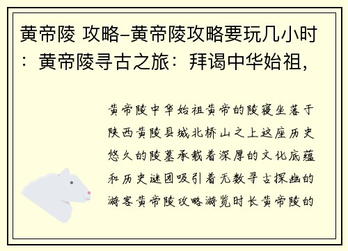 黄帝陵 攻略-黄帝陵攻略要玩几小时：黄帝陵寻古之旅：拜谒中华始祖，探索历史谜团