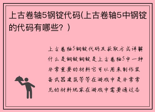 上古卷轴5钢锭代码(上古卷轴5中钢锭的代码有哪些？)
